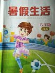 2017年暑假生活八年級數學A版重慶出版社