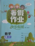 2017年小學暑假作業快樂假期五年級數學北師大版新疆青少年出版社