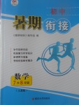 2017年學(xué)而優(yōu)初中暑期銜接7升8年級數(shù)學(xué)人教版