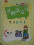 2017年華章教育暑假總復(fù)習(xí)學(xué)習(xí)總動員八年級數(shù)學(xué)湘教版
