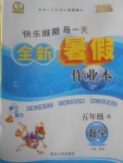 2017年優(yōu)秀生快樂假期每一天全新暑假作業(yè)本五年級數(shù)學(xué)北師大版