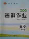 2017年起跑線系列叢書新課標(biāo)暑假作業(yè)七年級(jí)數(shù)學(xué)