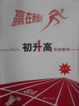 2017年贏在新起點(diǎn)初升高銜接教材化學(xué)