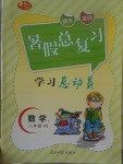 2017年華章教育暑假總復(fù)習(xí)學(xué)習(xí)總動(dòng)員八年級(jí)數(shù)學(xué)華師大版