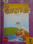 2017年響叮當暑假作業七年級廣州出版社