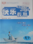 2017年優化方案暑假作業歡樂共享快樂假期高一化學