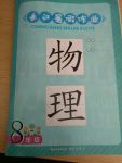 2017年長江暑假作業(yè)八年級物理人教版崇文書局