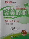 2017年非常完美完美假期暑假作業高一歷史