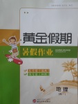 2017年黃金假期暑假作業(yè)高一地理武漢大學出版社