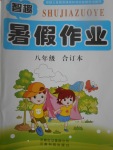 2017年智趣暑假作業八年級合訂本