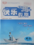 2017年優化方案暑假作業歡樂共享快樂假期高一政治