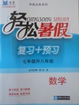 2017年轻松暑假复习加预习七年级升八年级数学