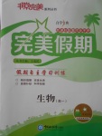 2017年非常完美完美假期暑假作業高一生物