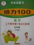 2017年新浪書業(yè)學(xué)年總復(fù)習(xí)給力100暑五年級(jí)數(shù)學(xué)蘇教版