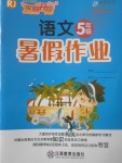 2017年芝麻開花暑假作業(yè)五年級語文人教版江西教育出版社