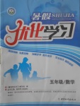 2017年藍(lán)天教育暑假優(yōu)化學(xué)習(xí)五年級數(shù)學(xué)