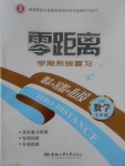 2017年零距離學(xué)期系統(tǒng)復(fù)習(xí)期末暑假銜接七年級(jí)數(shù)學(xué)華師大版