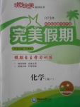 2017年非常完美完美假期暑假作業高一化學