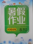 2017年新銳圖書假期園地暑假作業(yè)八年級(jí)數(shù)學(xué)華師大版