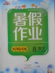 2017年新銳圖書(shū)假期園地暑假作業(yè)八年級(jí)數(shù)學(xué)華師大版