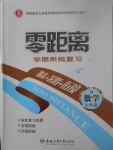 2017年零距離學(xué)期系統(tǒng)復(fù)習(xí)期末暑假銜接七年級數(shù)學(xué)人教版