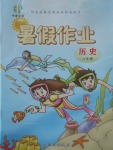 2017年書香天博暑假作業(yè)八年級歷史西安出版社