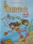 2017年書香天博暑假作業(yè)八年級地理西安出版社