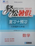2017年輕松暑假復習加預習八年級升九年級數學