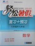 2017年轻松暑假复习加预习八年级升九年级数学