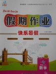 2017年文濤書業(yè)假期作業(yè)快樂暑假七年級數(shù)學(xué)人教版西安出版社