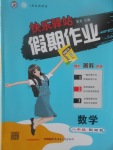 2017年快樂驛站假期作業(yè)期末暑假銜接八年級數(shù)學(xué)湘教版
