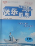 2017年優化方案暑假作業歡樂共享快樂假期高一生物