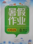 2017年新銳圖書假期園地暑假作業八年級數學北師大版