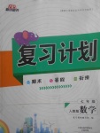 2017年新銳圖書復(fù)習(xí)計(jì)劃期末暑假銜接七年級(jí)數(shù)學(xué)人教版