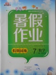 2017年新銳圖書假期園地暑假作業七年級數學華師大版