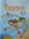 2017年書香天博暑假作業八年級數學北師大版西安出版社
