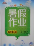 2017年新銳圖書假期園地暑假作業(yè)七年級(jí)數(shù)學(xué)人教版