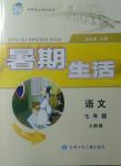 2017年藍(lán)博士暑期生活七年級(jí)語(yǔ)文人教版甘肅少年兒童出版社