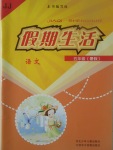 2017年假期生活五年級語文冀教版方圓電子音像出版社