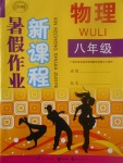 2017年新課程暑假作業(yè)八年級物理廣西教育出版社