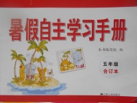 2017年暑假自主學習手冊五年級合訂本