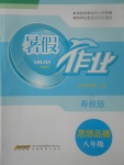 2017年暑假作業(yè)八年級思想品德粵教版安徽教育出版社