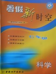 2017年藍天教育暑假新時空七年級科學