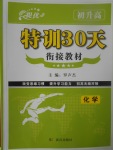 2017年初升高特訓(xùn)30天銜接教材化學(xué)