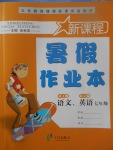 2017年新課程暑假作業(yè)本七年級語文人教版英語人教版寧波出版社