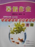 2017年暑假作業(yè)七年級歷史與社會道德與法治浙江科學(xué)技術(shù)出版社