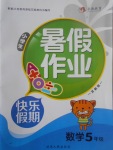 2017年永乾教育暑假作業(yè)快樂假期五年級數(shù)學蘇教版延邊人民出版社