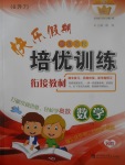 2017年快樂假期走進(jìn)名校培優(yōu)訓(xùn)練銜接教材暑假六年級(jí)數(shù)學(xué)