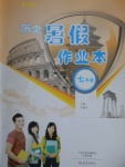 2017年歷史暑假作業本七年級通用版大象出版社