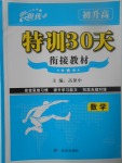 2017年初升高特訓30天銜接教材數學